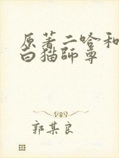 原著二哈和他的白猫师尊