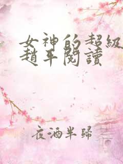 女神的超级赘婿赵平阅读