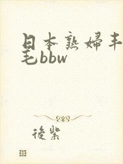 日本熟妇丰满多毛bbw