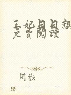 王妃日日想和离免费阅读