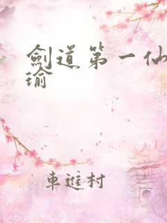 剑道第一仙萧瑾瑜