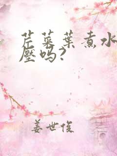芹菜叶煮水降血压吗?