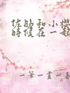 佐助和小樱什么时候在一起的