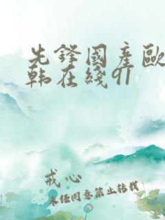 先锋国产欧美日韩在线91