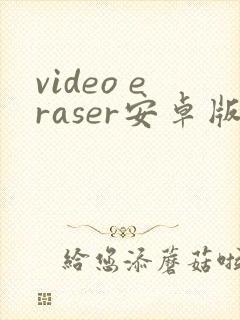 video eraser安卓版下载