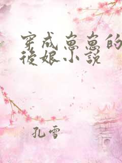穿成崽崽的恶毒后娘小说
