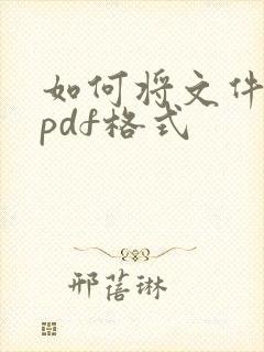 如何将文件转成pdf格式