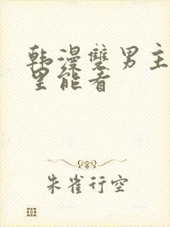 韩漫双男主在哪里能看