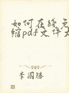 如何在线免费压缩pdf文件大小