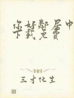 你好邻居中文版下载免费