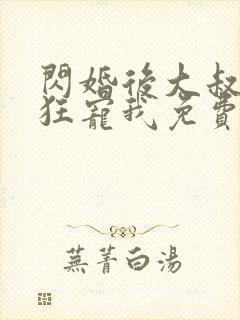 闪婚后大叔每天狂宠我免费阅读小说