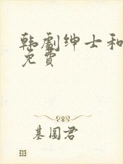 韩剧绅士和小姐免费