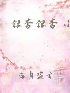 银杏银杏 小说