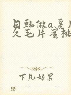 日韩做a爰片久久毛片蜜桃