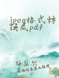 jpeg格式转换成pdf