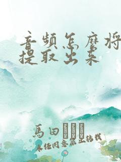 音频怎么将人声提取出来