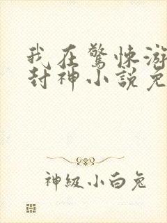 我在惊悚游戏里封神小说免费阅读92
