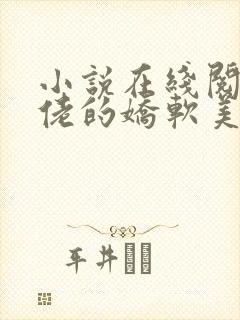 小说在线阅读大佬的娇软美人