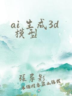 ai 生成3d 模型