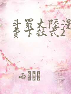 斗罗大陆漫画免费下拉式2