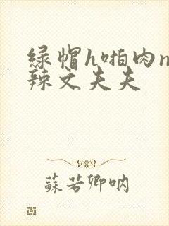 绿帽h啪肉np辣文夫夫