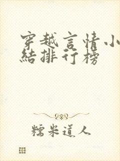 穿越言情小说完结排行榜