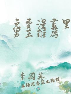 免费漫画里的双男主推荐