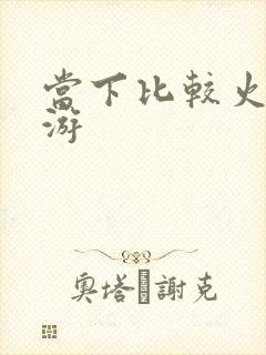 当下比较火的网游