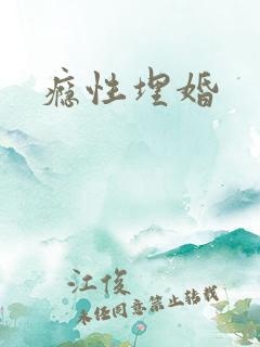 瘾性埋婚