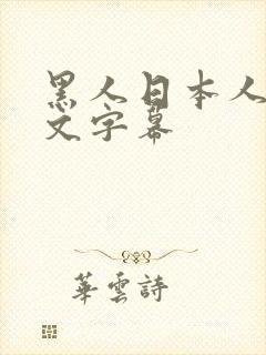 黑人日本人妻中文字幕