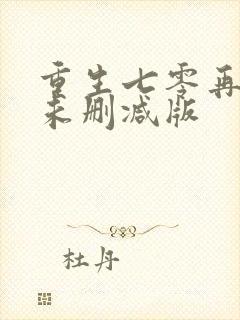 重生七零再高嫁未删减版