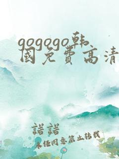 gogogo韩国免费高清完整