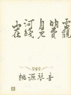 山河月明电视剧在线免费观看