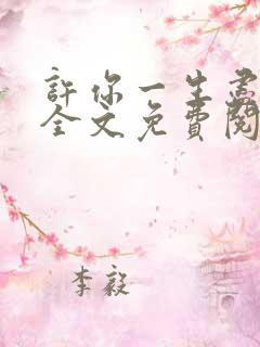许你一生尽欢颜全文免费阅读