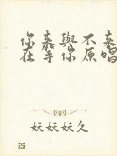 你来与不来我都在等你原唱完整版