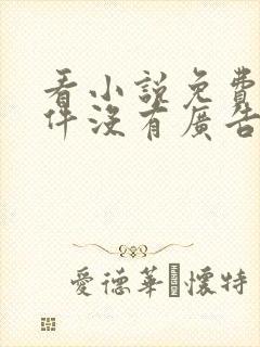 看小说免费的软件没有广告