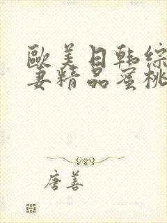 欧美日韩综合人妻精品蜜桃99
