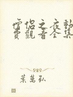 僧侣之夜动漫免费观看全集高清版