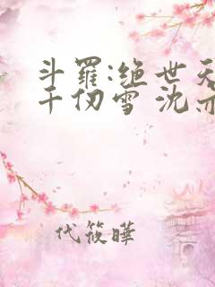 斗罗:绝世天使千仞雪 沈亦初
