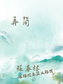 弄简