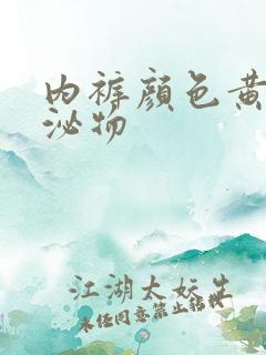 内裤颜色黄色分泌物
