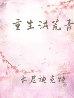 重生洪荒青莲道
