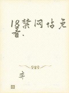 18禁网站免费看.