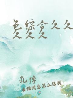 色综合久久久久久久久