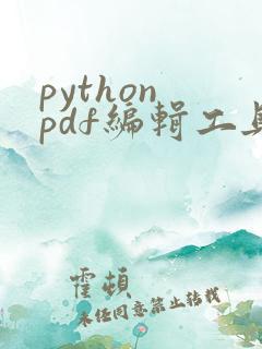 python pdf编辑工具
