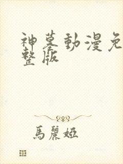 神墓动漫免费完整版