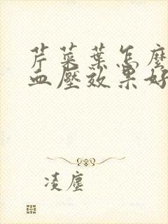 芹菜叶怎么做降血压效果好