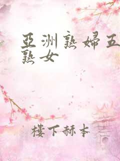 亚洲熟妇五十路熟女