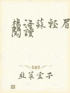 杨洛苏轻眉免费阅读