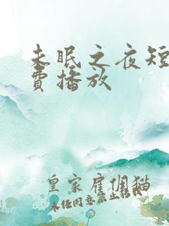 未眠之夜短剧免费播放